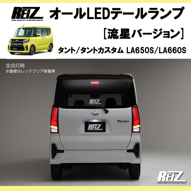 流れるテール ( クリアレンズ X インナーブラック ) 新型 タント / カスタム LA650系 オールLEDテールランプ 流星Ver