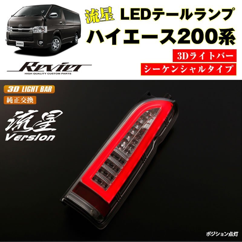 動画アリ☆3Dライトバー 流星テール ハイエース200 LEDテールランプ