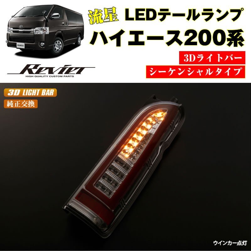 200系ハイエース　LEDテールランプ　スモーク　シーケンシャル