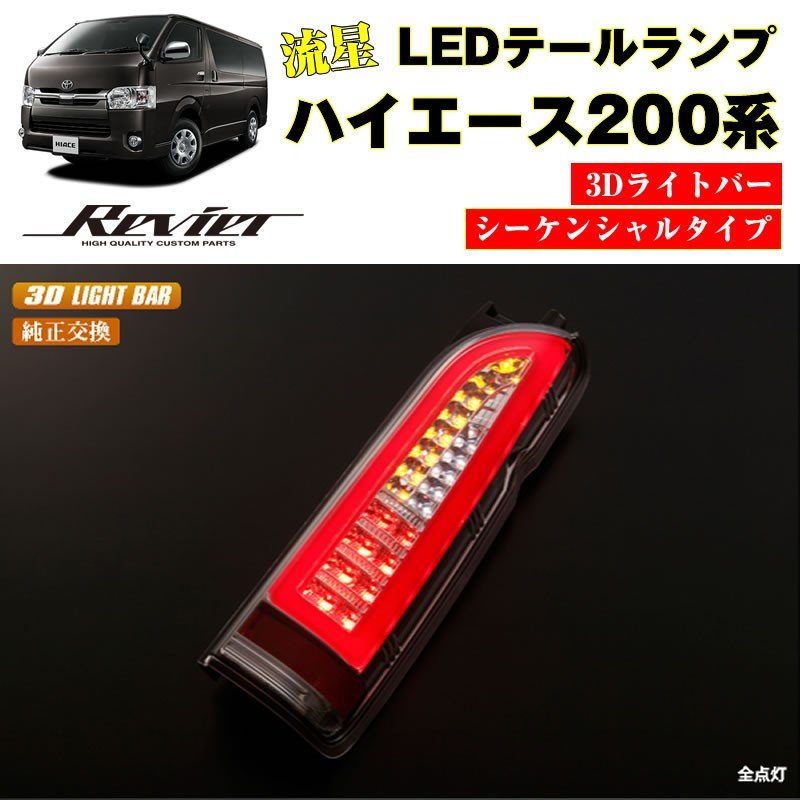 動画アリ☆3Dライトバー 流星テール ハイエース200 LEDテールランプ 