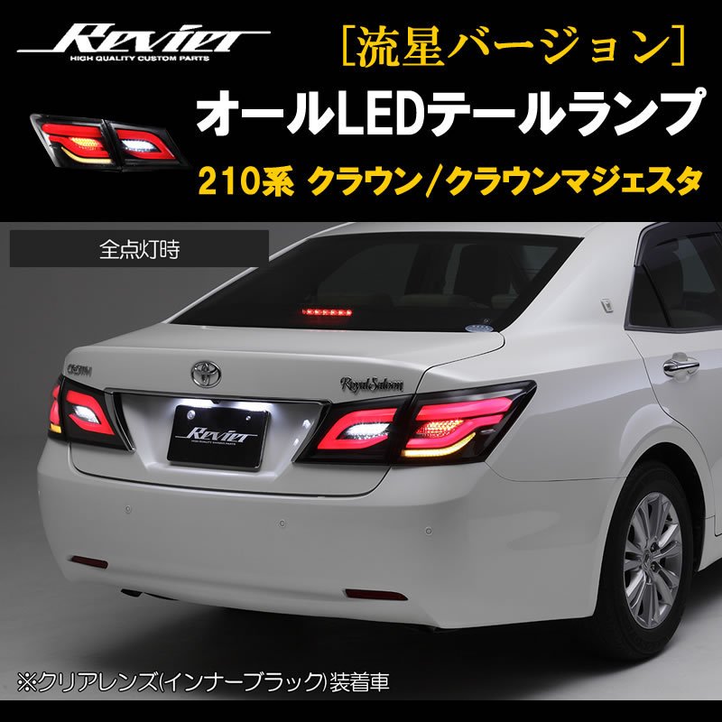 GRS 210 前期 クラウンアスリートテールレンズ 内側 左右 におう