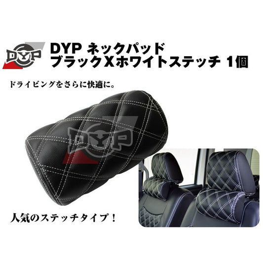 【キルトデザイン】DYP ネックパッド ブラックＸホワイトステッチ 1個 ハイエース200 4型