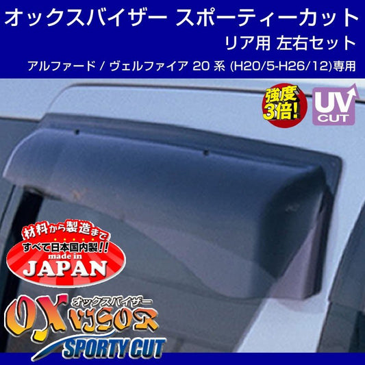 【受注生産納期5-6WEEK】OXバイザー オックスバイザー スポーティーカット リア用左右1セット アルファード / ヴェルファイア 20 系 (H20/5-H26/12)