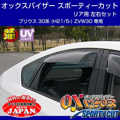 【受注生産納期5-6WEEK】OXバイザー オックスバイザー スポーティーカット リア用 左右1セット プリウス 30系 (H21/5-) ZVW30