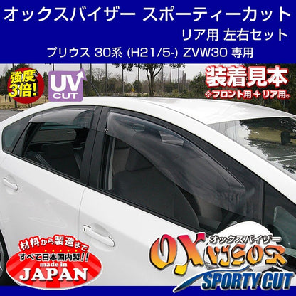 【受注生産納期5-6WEEK】OXバイザー オックスバイザー スポーティーカット リア用 左右1セット プリウス 30系 (H21/5-) ZVW30