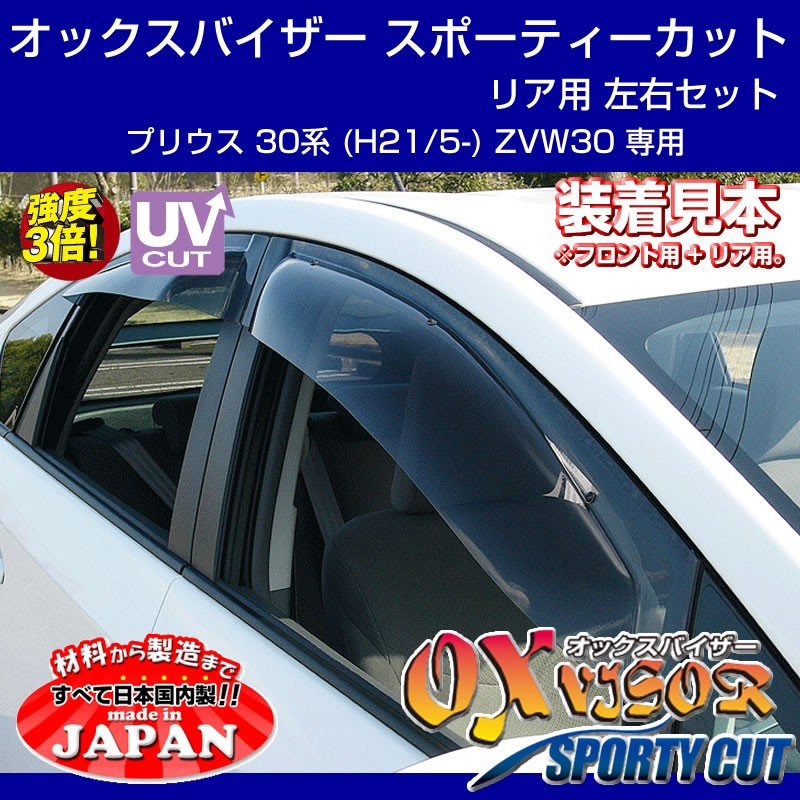 【受注生産納期5-6WEEK】OXバイザー オックスバイザー スポーティーカット リア用 左右1セット プリウス 30系 (H21/5-) ZVW30