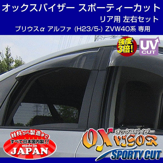 【受注生産納期5-6WEEK】OXバイザー オックスバイザー スポーティーカット リア用 左右1セット プリウスα アルファ (H23/5-) ZVW40系