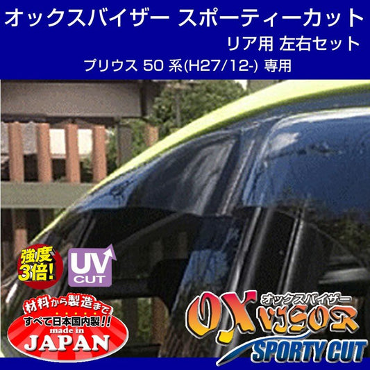 【受注生産納期5-6WEEK】OXバイザー オックスバイザー スポーティーカット リア用 左右1セット 新型 プリウス 50 系(H27/12-)