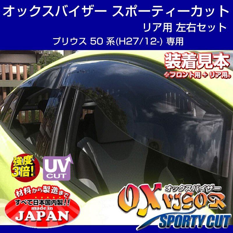 【受注生産納期5-6WEEK】OXバイザー オックスバイザー スポーティーカット リア用 左右1セット 新型 プリウス 50 系(H27/1