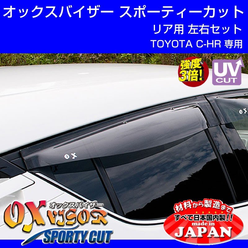 【受注生産納期5-6WEEK】OXバイザー オックスバイザー スポーティーカット リア用左右1セット TOYOTA C-HR