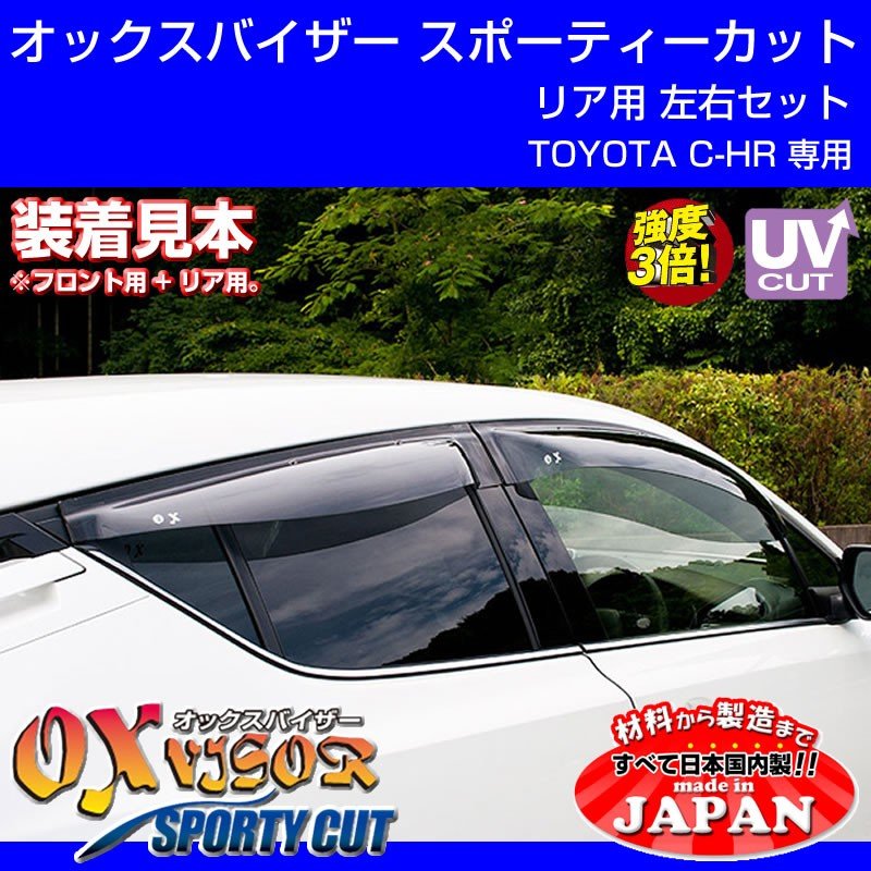 【受注生産納期5-6WEEK】OXバイザー オックスバイザー スポーティーカット リア用左右1セット TOYOTA C-HR