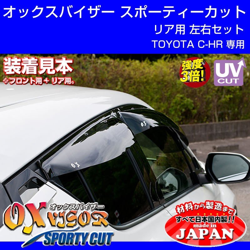 【受注生産納期5-6WEEK】OXバイザー オックスバイザー スポーティーカット リア用左右1セット TOYOTA C-HR