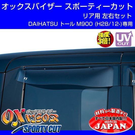 【受注生産納期5-6WEEK】DAIHATSU トール M900 (H28/12-) OXバイザー オックスバイザー スポーティーカット リアサイド用 左右1セット