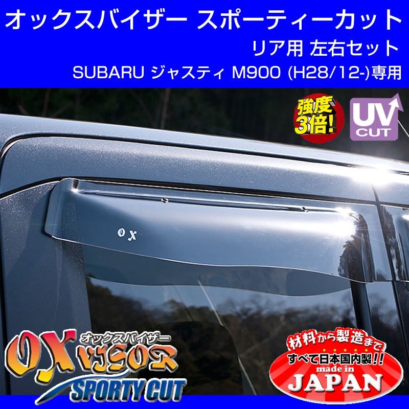 【受注生産納期5-6WEEK】SUBARU ジャスティ M900 (H28/12-) OXバイザー オックスバイザー スポーティーカット リアサイド用 左右1セット