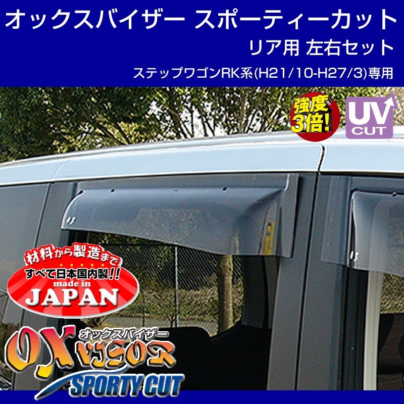 【受注生産納期5-6WEEK】OXバイザー オックスバイザー スポーティーカット リア用左右1セット ステップワゴンRK系(H21/10-H27/3)