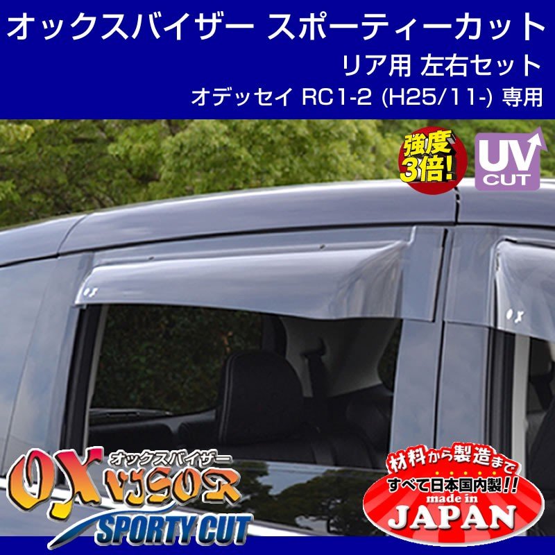 【受注生産納期5-6WEEK】OXバイザー オックスバイザー スポーティーカット リア用左右1セット 新型オデッセイ RC1-2 (H25/11-)