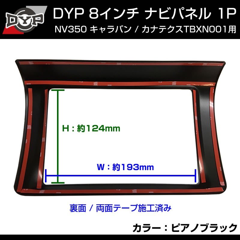 【ピアノブラック】NV350 キャラバン 8インチナビ パネル 1P ※カナテクスTBXN001用