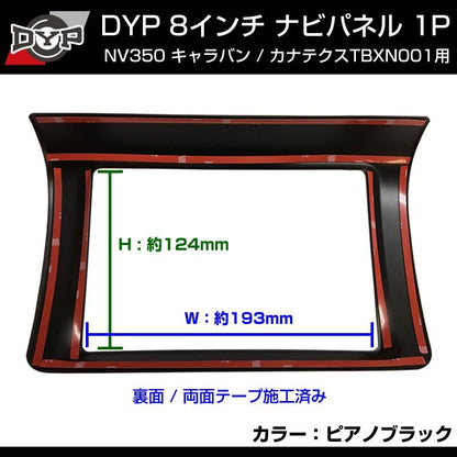 【ピアノブラック】NV350 キャラバン 8インチナビ パネル 1P ※カナテクスTBXN001用