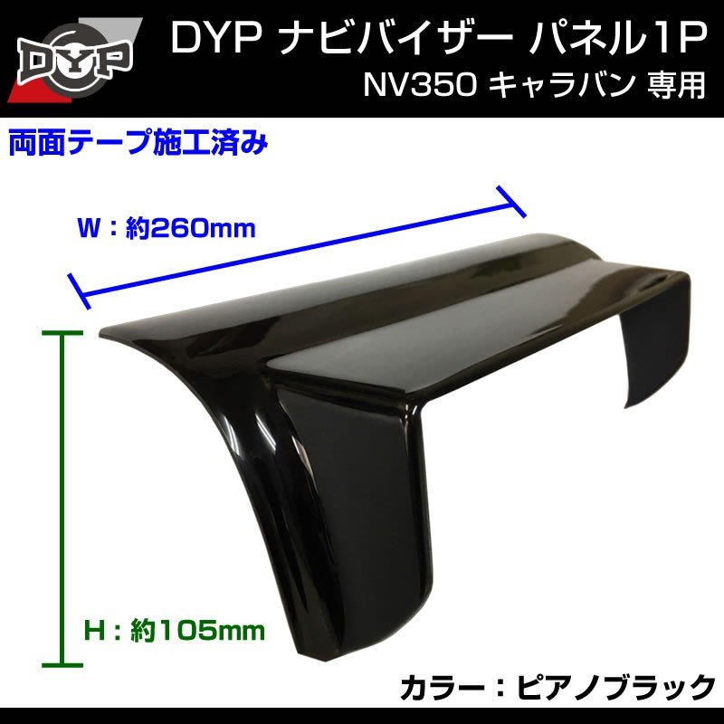 【ピアノブラック】NV350 キャラバン ナビバイザー 1P