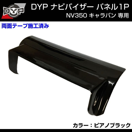 【ピアノブラック】NV350 キャラバン ナビバイザー 1P