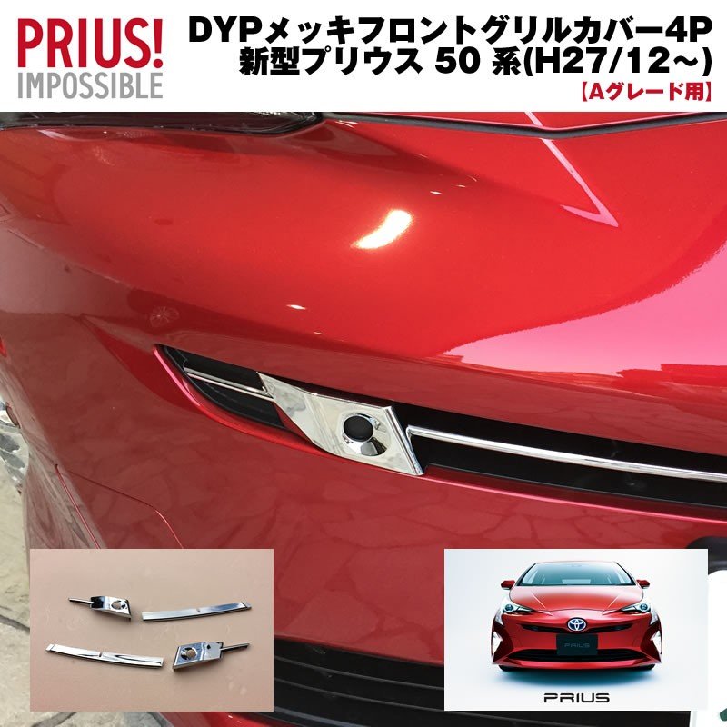 【Sグレード“Safety Plus”用】DYP メッキフロントグリルカバー4P 新型 プリウス 50 系 前期専用(-H30/12)