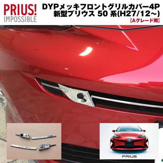 【Sグレード“Safety Plus”用】DYP メッキフロントグリルカバー4P 新型 プリウス 50 系 前期専用(-H30/12)