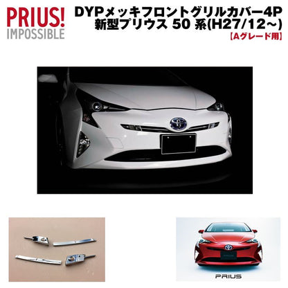 【Sグレード“Safety Plus”用】DYP メッキフロントグリルカバー4P 新型 プリウス 50 系 前期専用(-H30/12)