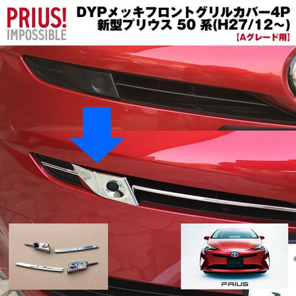 【Sグレード“Safety Plus”用】DYP メッキフロントグリルカバー4P 新型 プリウス 50 系 前期専用(-H30/12)