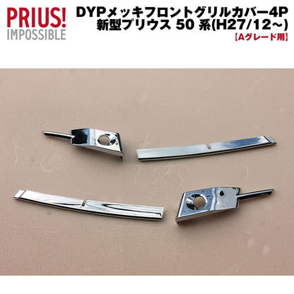 【Sグレード“Safety Plus”用】DYP メッキフロントグリルカバー4P 新型 プリウス 50 系 前期専用(-H30/12)