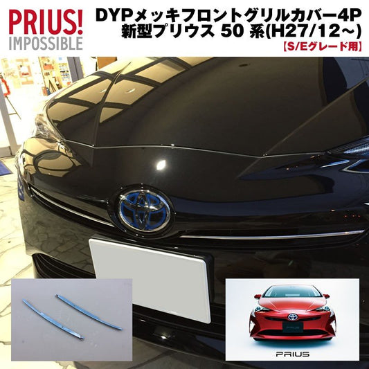 【S/Eグレード】DYP メッキフロントグリルカバー2P 新型 プリウス 50 系(H27/12〜)