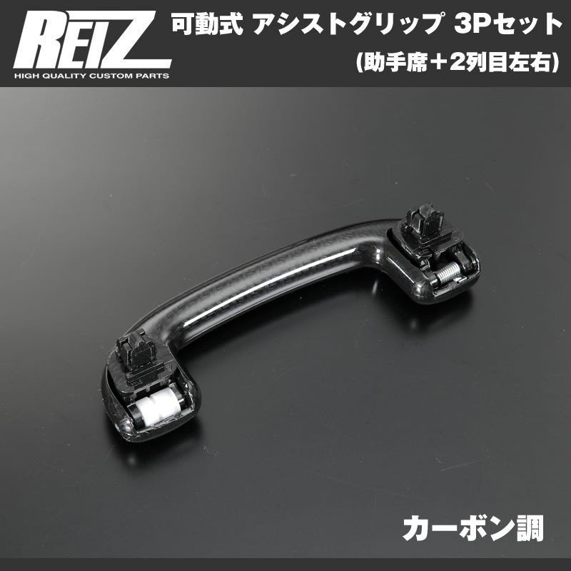 【カーボン調】REIZ ライツ 可動式 アシストグリップ 3Pセット(助手席＋2列目左右) ハスラー MR31S (H26/1-)