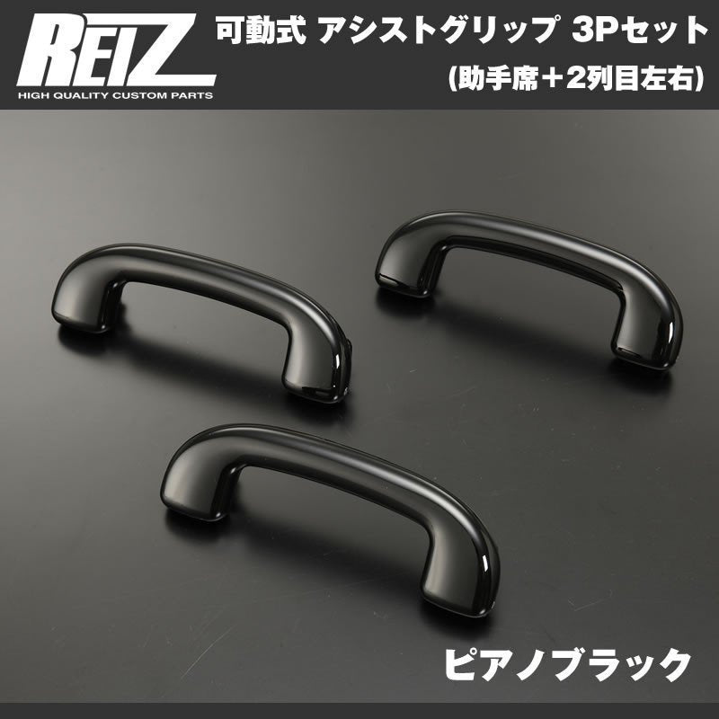 【ピアノブラック】REIZ ライツ 可動式 アシストグリップ 3Pセット(助手席＋2列目左右) ハスラー MR31S (H26/1-)