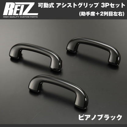 【ピアノブラック】REIZ ライツ 可動式 アシストグリップ 3Pセット(助手席＋2列目左右) ハスラー MR31S (H26/1-)