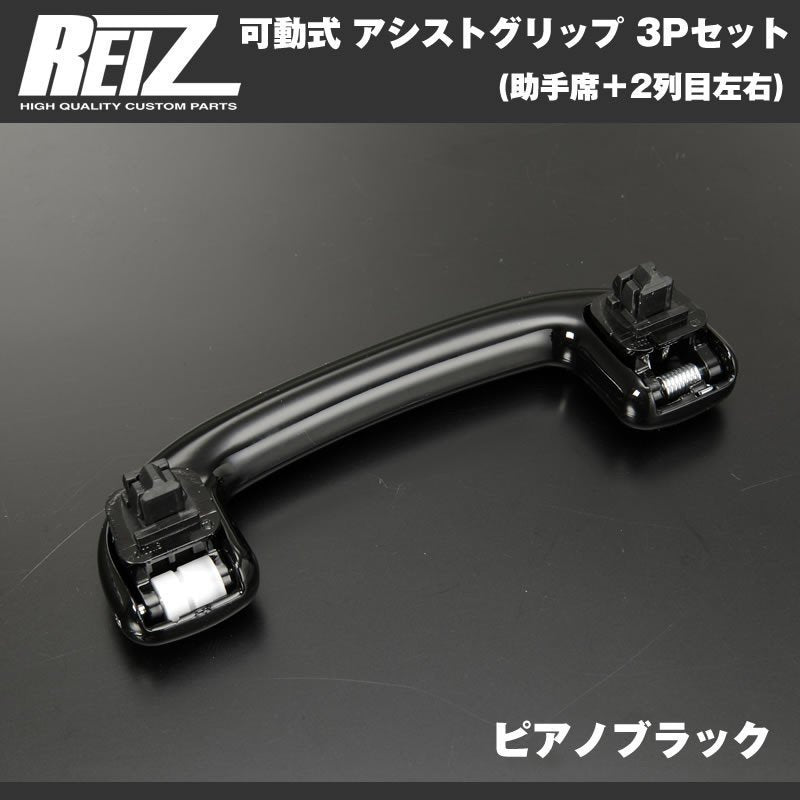 【ピアノブラック】REIZ ライツ 可動式 アシストグリップ 3Pセット(助手席＋2列目左右) ハスラー MR31S (H26/1-)