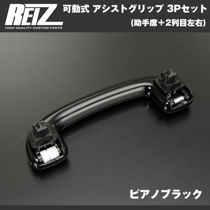 【ピアノブラック】REIZ ライツ 可動式 アシストグリップ 3Pセット(助手席＋2列目左右) ハスラー MR31S (H26/1-)