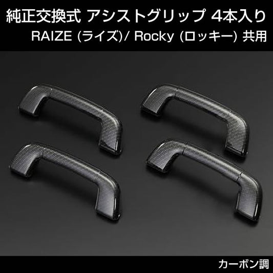 (カーボン調) 純正交換式 アシストグリップ 4本入り RAIZE (ライズ) Rocky (ロッキー)