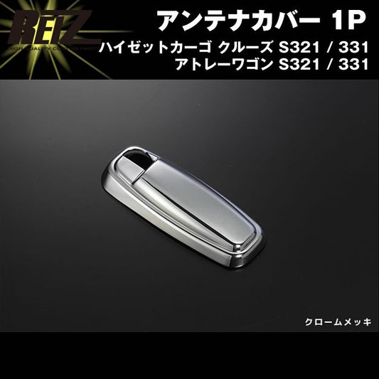 アンテナカバー 1P【クローム】ハイゼットカーゴ クルーズ S321 / 331 前期後期共通 ハイゼットカーゴ カスタム パーツ