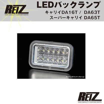 LEDバックランプ( クリアレンズ / インナーメッキ ) キャリイ/スーパーキャリイ DA16T (H25/9-) DA63T(H14-)DA65T(H17-) REIZ ライツ