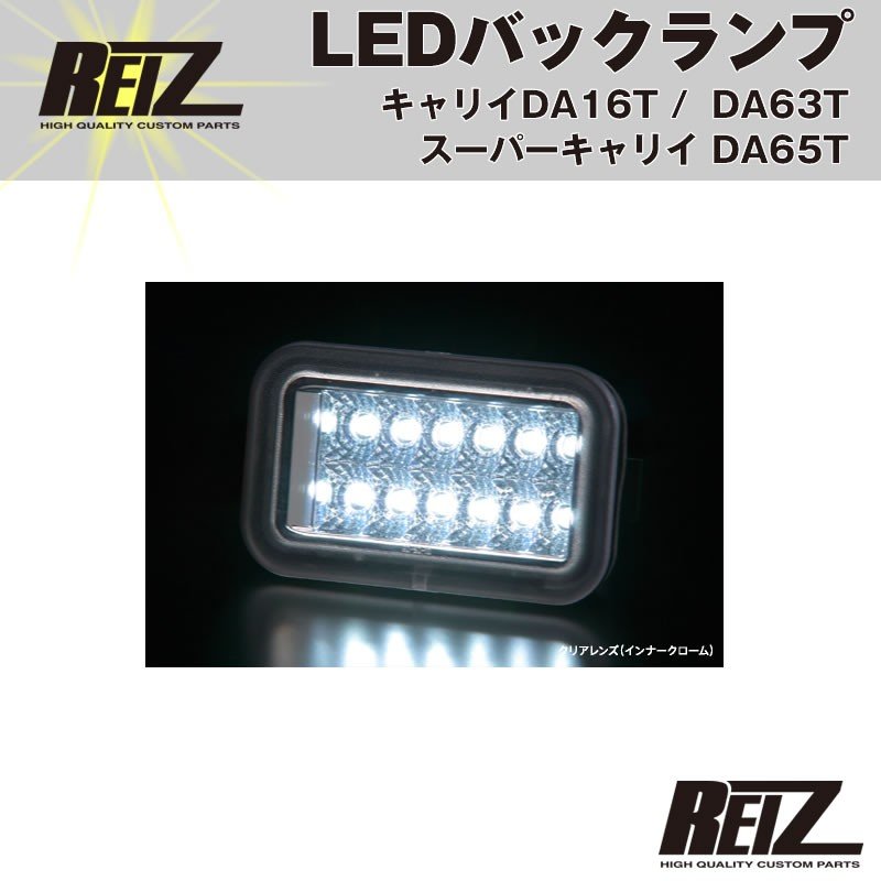 LEDバックランプ( クリアレンズ / インナーメッキ ) キャリイ/スーパーキャリイ DA16T (H25/9-) DA63T(H14-)DA65T(H17-) REIZ ライツ