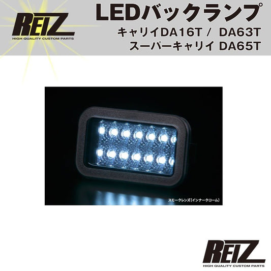 LEDバックランプ( スモークレンズ / インナーメッキ ) キャリイ/スーパーキャリイ DA16T (H25/9-) DA63T(H14-)DA65T(H17-) REIZ ライツ」