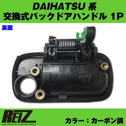 【カーボン調】交換式バックドアハンドル1P DAIHATSU アトレーワゴン S321 / 331 (H29/12-)