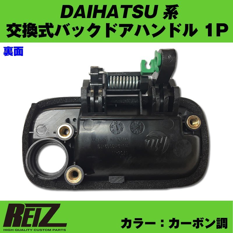 カーボン調】交換式バックドアハンドル1P DAIHATSU アトレーワゴン S321 / 331 (H29/12-) – 車種専用カスタムパーツ通販店  YourParts