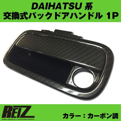 【カーボン調】交換式バックドアハンドル1P DAIHATSU アトレーワゴン S321 / 331 (H29/12-)