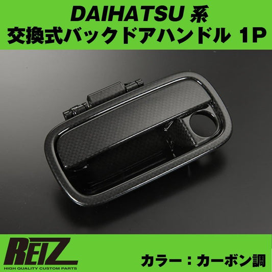 【カーボン調】交換式バックドアハンドル1P DAIHATSU アトレーワゴン S321 / 331 (H29/12-)