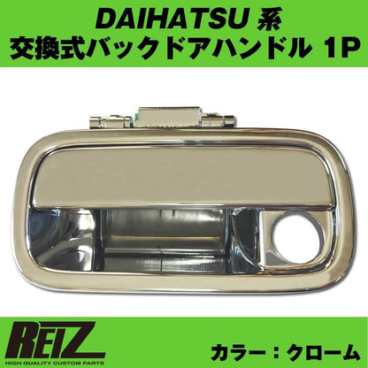 【クローム】交換式バックドアハンドル1P DAIHATSU アトレーワゴン S321 / 331 (H29/12-)