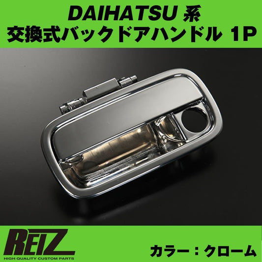 【クローム】交換式バックドアハンドル1P DAIHATSU アトレーワゴン S321 / 331 (H29/12-)