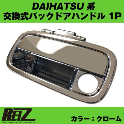 【クローム】交換式バックドアハンドル1P ハイゼットクルーズ S320V / S321V / S330V / S331V ハイゼットカーゴ カスタム パーツ