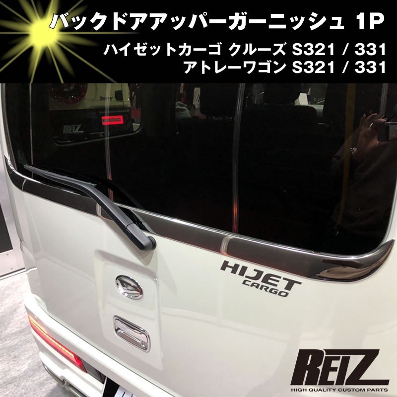 バックドアアッパーガーニッシュ 1P【クローム】アトレーワゴン S321 / 331 前期後期共通