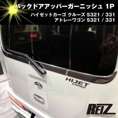 バックドアアッパーガーニッシュ 1P【クローム】アトレーワゴン S321 / 331 前期後期共通