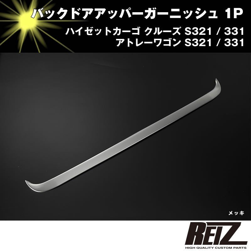 バックドアアッパーガーニッシュ 1P【クローム】アトレーワゴン S321 / 331 前期後期共通